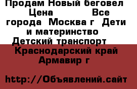 Продам Новый беговел  › Цена ­ 1 000 - Все города, Москва г. Дети и материнство » Детский транспорт   . Краснодарский край,Армавир г.